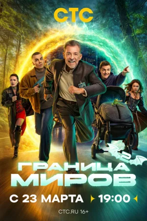Граница миров 1-2 сезон онлайн