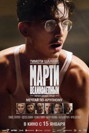 Марти Великолепный  онлайн