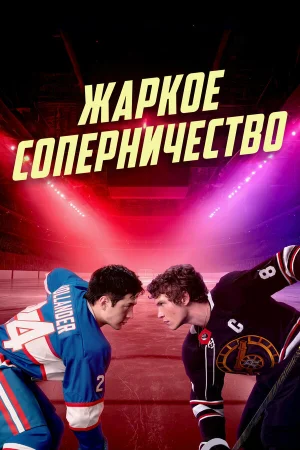 Жаркое соперничество 1 сезон онлайн